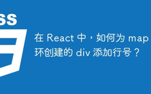 在 React 中，如何为 map 循环创建的 div 添加行号？