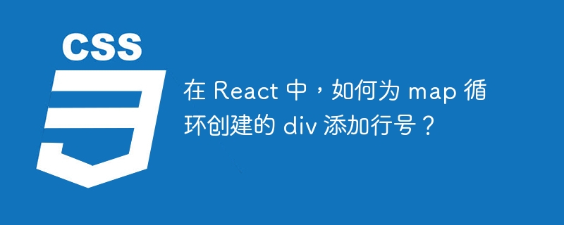 在 React 中,如何为 map 循环创建的 div 添加行号?