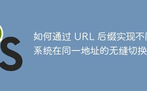 如何通过 URL 后缀实现不同系统在同一地址的无缝切换？
