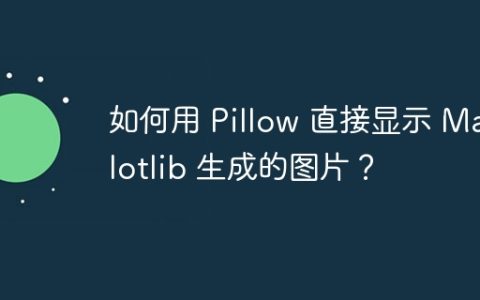 如何用 Pillow 直接显示 Matplotlib 生成的图片？