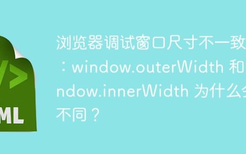 浏览器调试窗口尺寸不一致：window.outerWidth 和 window.innerWidth 为什么会不同？