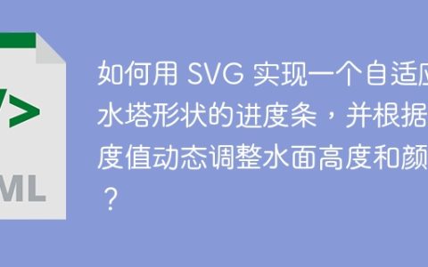 如何用 SVG 实现一个自适应水塔形状的进度条，并根据进度值动态调整水面高度和颜色？