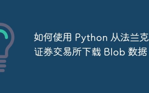 如何使用 Python 从法兰克福证券交易所下载 Blob 数据？