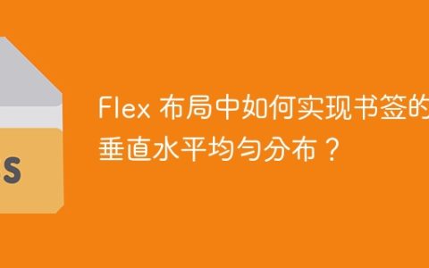 Flex 布局中如何实现书签的垂直水平均匀分布？