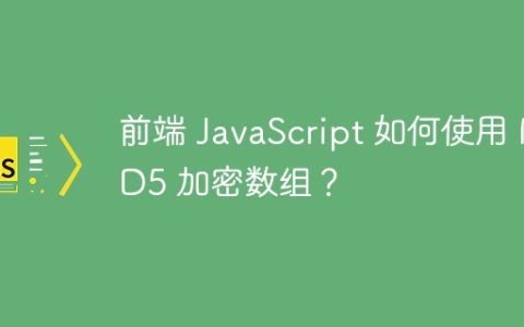 前端 JavaScript 如何使用 MD5 加密数组？
