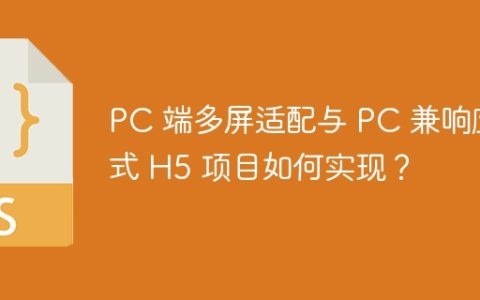 PC 端多屏适配与 PC 兼响应式 H5 项目如何实现？