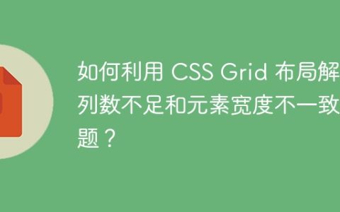 如何利用 CSS Grid 布局解决列数不足和元素宽度不一致问题？