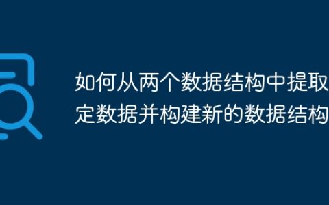 如何从两个数据结构中提取特定数据并构建新的数据结构？