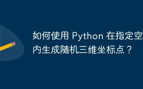 如何使用 Python 在指定空间内生成随机三维坐标点？