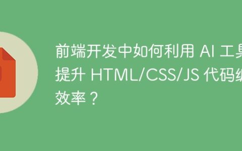 前端开发中如何利用 AI 工具提升 HTML/CSS/JS 代码编写效率？