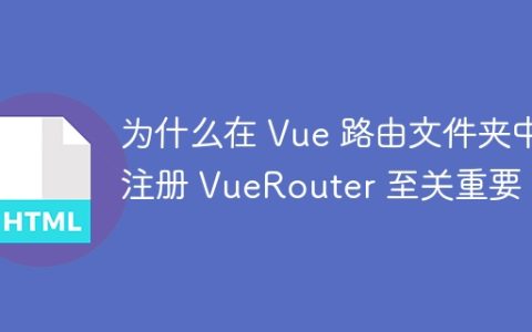 为什么在 Vue 路由文件夹中注册 VueRouter 至关重要？