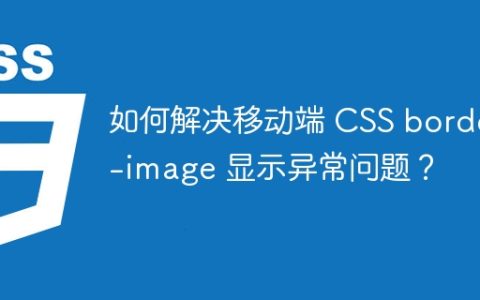 如何解决移动端 CSS border-image 显示异常问题？
