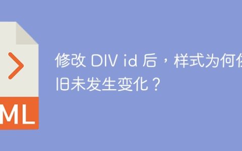 修改 DIV id 后，样式为何依旧未发生变化？