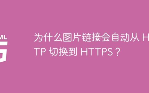 为什么图片链接会自动从 HTTP 切换到 HTTPS？