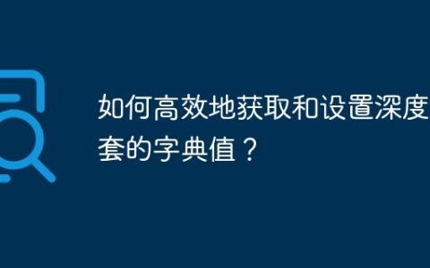 如何高效地获取和设置深度嵌套的字典值？