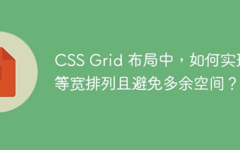 CSS Grid 布局中，如何实现等宽排列且避免多余空间？