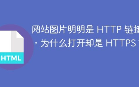 网站图片明明是 HTTP 链接，为什么打开却是 HTTPS？