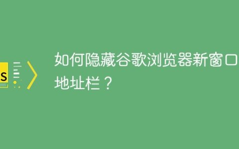 如何隐藏谷歌浏览器新窗口的地址栏？