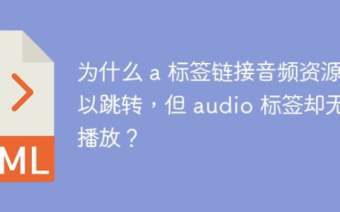 为什么 a 标签链接音频资源可以跳转，但 audio 标签却无法播放？