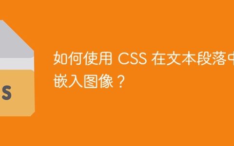 如何使用 CSS 在文本段落中嵌入图像？