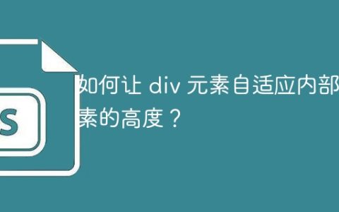 如何让 div 元素自适应内部元素的高度？