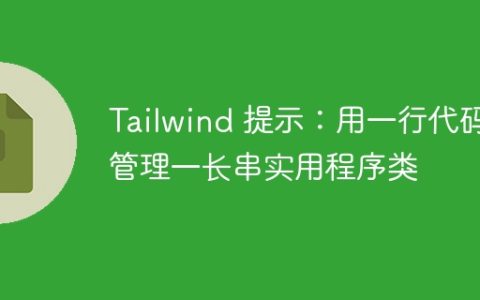 Tailwind 提示：用一行代码管理一长串实用程序类