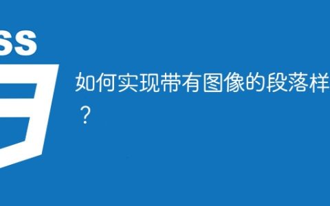 如何实现带有图像的段落样式？