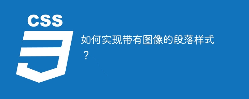 如何实现带有图像的段落样式?
