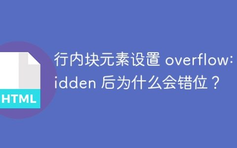 行内块元素设置 overflow: hidden 后为什么会错位？