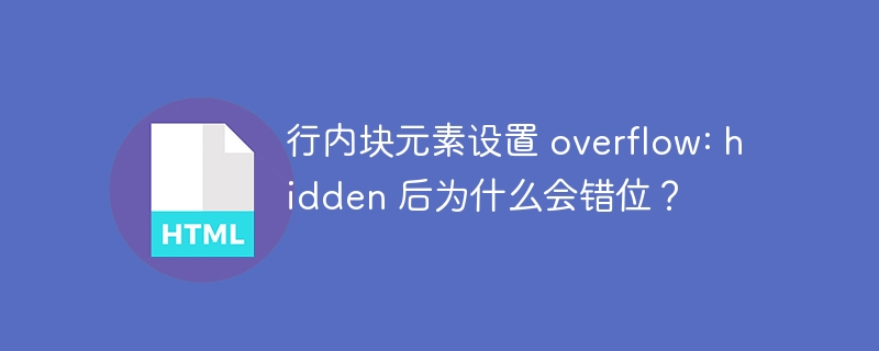 行内块元素设置 overflow: hidden 后为什么会错位?