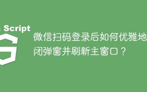 微信扫码登录后如何优雅地关闭弹窗并刷新主窗口？