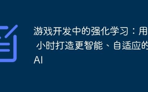 游戏开发中的强化学习：用 5 小时打造更智能、自适应的 AI