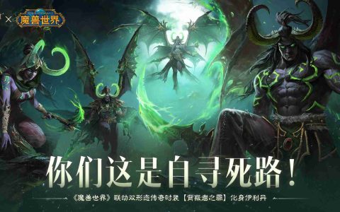 你们这是自寻死路！《暗黑破坏神：不朽》×《魔兽世界》联动双形态传奇时装【背叛者之罪】化身伊利丹