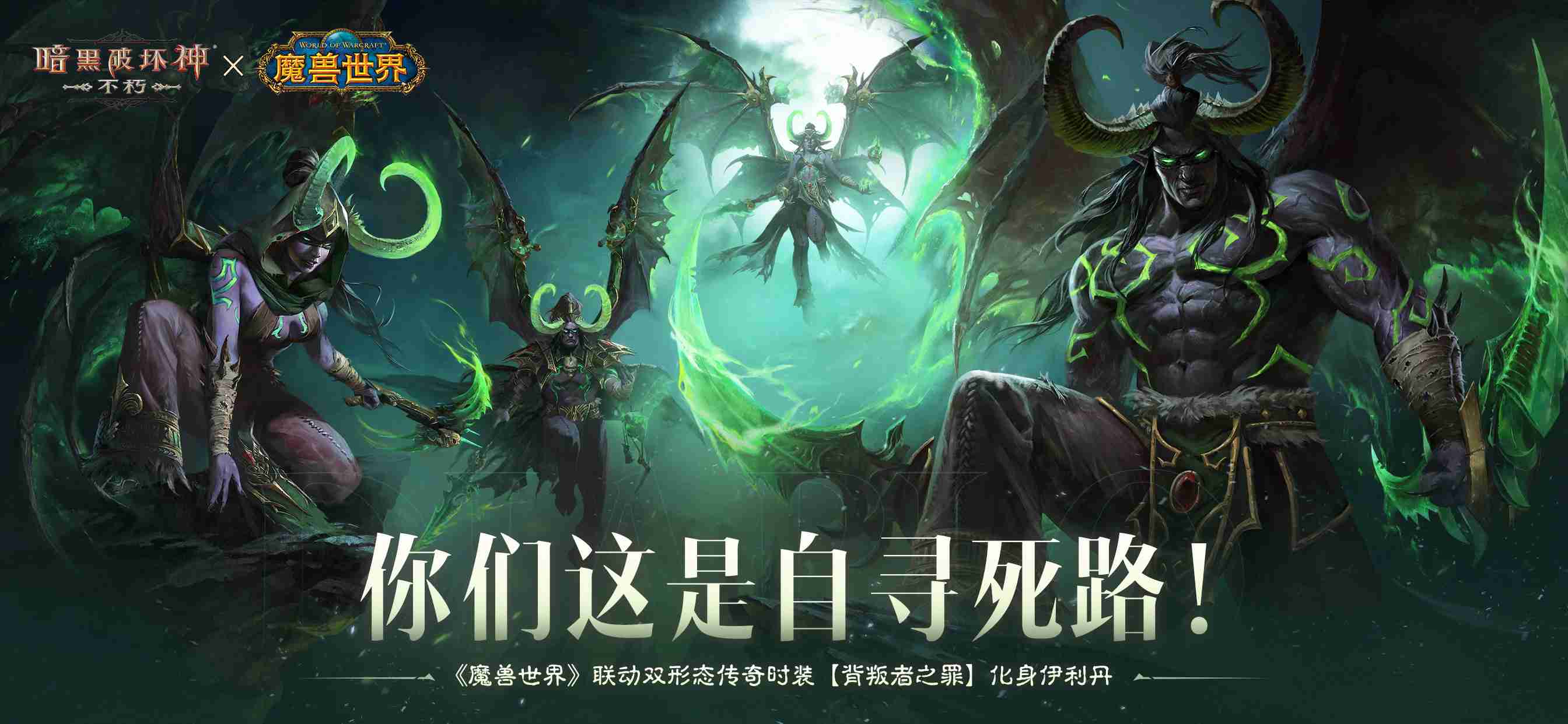 你们这是自寻死路!《暗黑破坏神:不朽》×《魔兽世界》联动双形态传奇时装【背叛者之罪】化身伊利丹