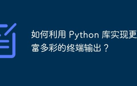 如何利用 Python 库实现更丰富多彩的终端输出？