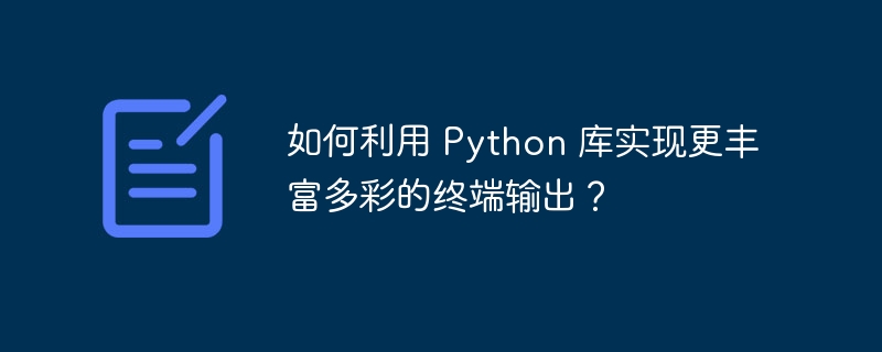 如何利用 python 库实现更丰富多彩的终端输出?