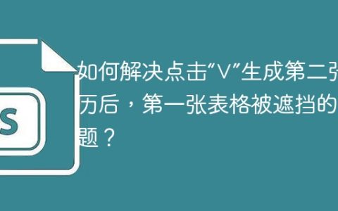 如何解决点击“∨”生成第二张日历后，第一张表格被遮挡的问题？