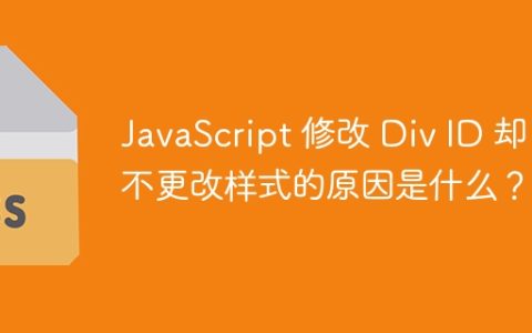 JavaScript 修改 Div ID 却不更改样式的原因是什么？