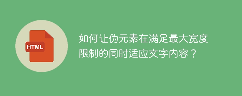 如何让伪元素在满足最大宽度限制的同时适应文字内容?