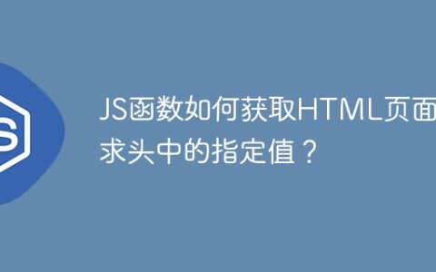 JS函数如何获取HTML页面请求头中的指定值？