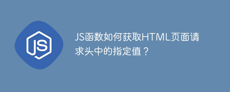 js函数如何获取html页面请求头中的指定值?