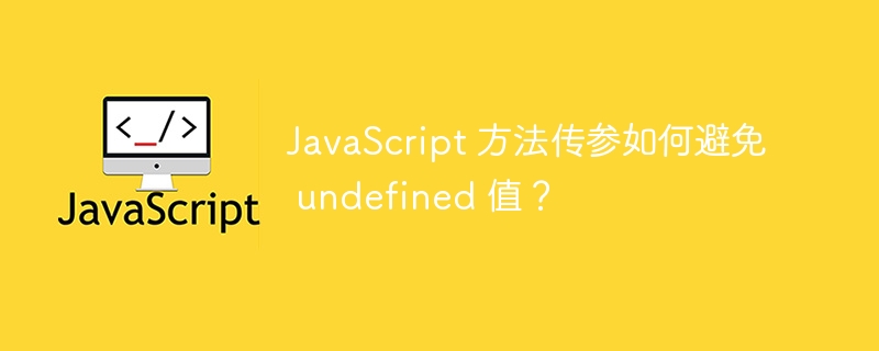 JavaScript 方法传参如何避免 undefined 值?