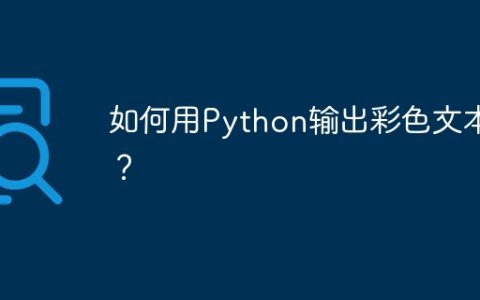 如何用Python输出彩色文本？