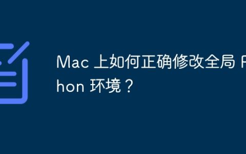 Mac 上如何正确修改全局 Python 环境？