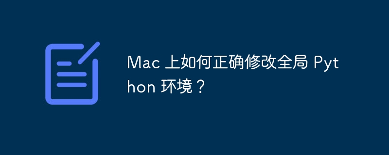 Mac 上如何正确修改全局 Python 环境?