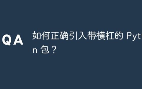如何正确引入带横杠的 Python 包？