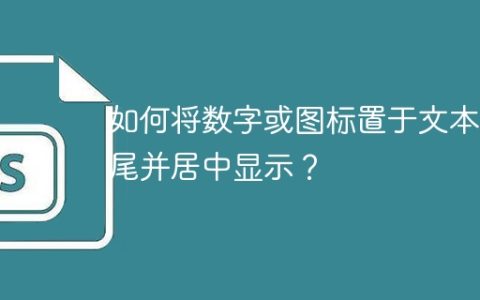 如何将数字或图标置于文本末尾并居中显示？