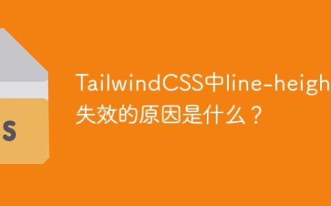 TailwindCSS中line-height失效的原因是什么？