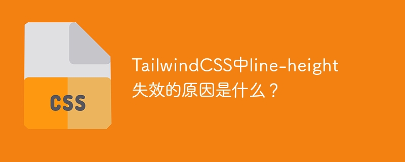 tailwindcss中line-height失效的原因是什么?