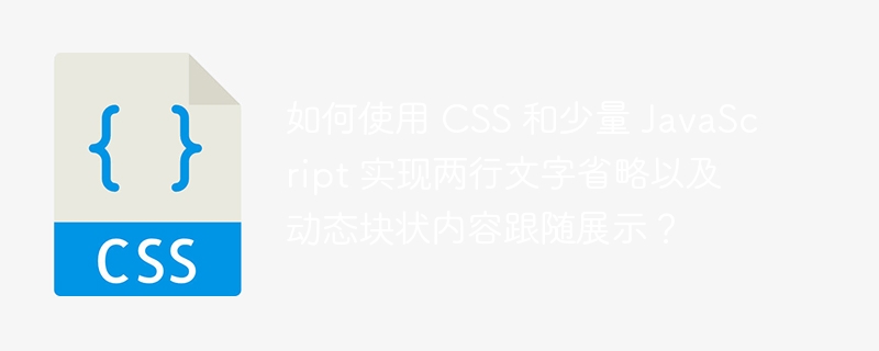 如何使用 css 和少量 javascript 实现两行文字省略以及动态块状内容跟随展示?